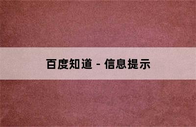 百度知道 - 信息提示